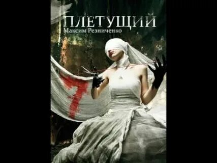 Слушать заплетала
