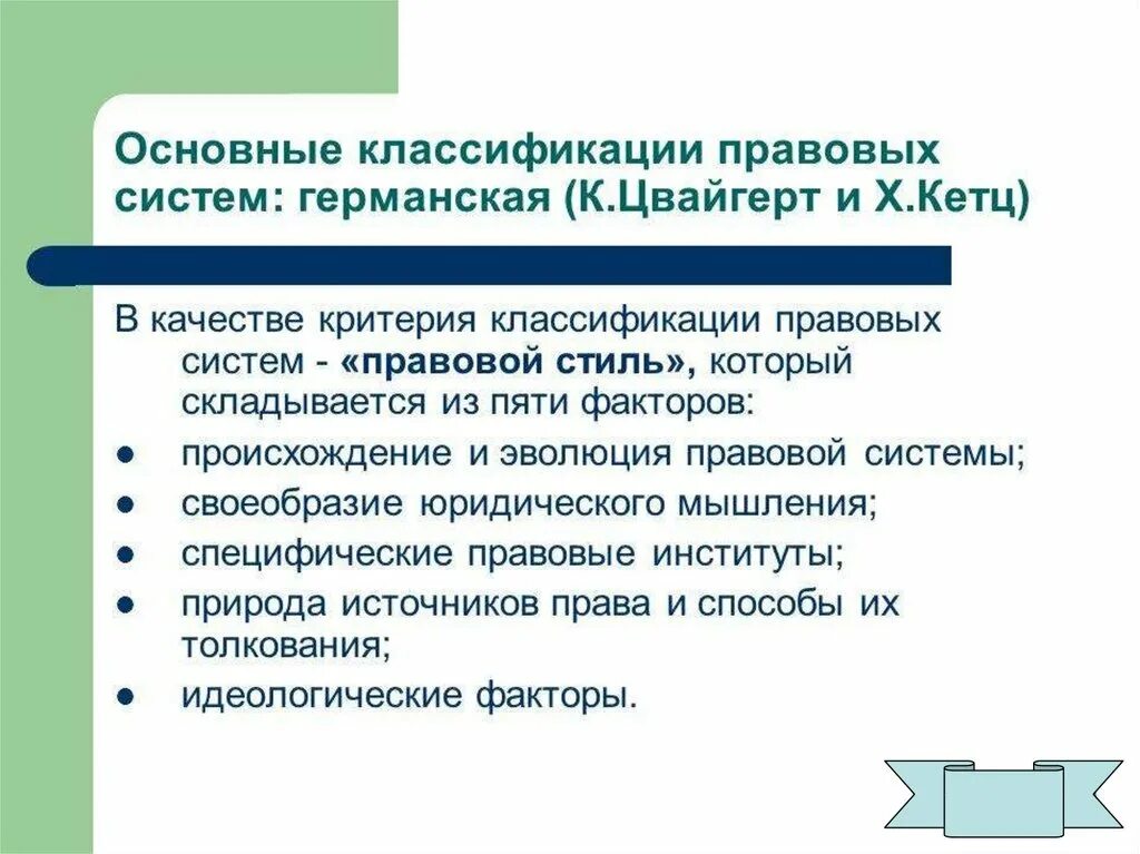 Сравнительно социологический метод сравнительного правоведения. Задачи сравнительного правоведения. классификация правовых систем цвайгерта. стиль юридического мышления это. кётц классификация правовых систем.