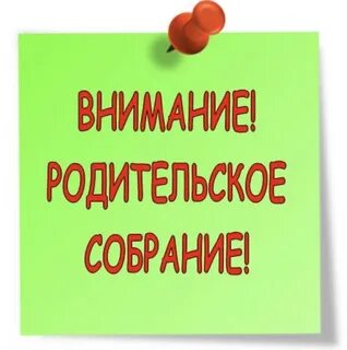 Внимание общее собрание