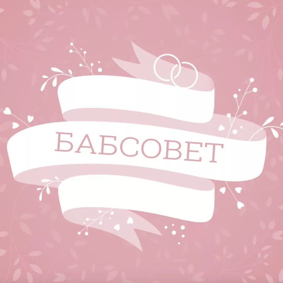 Бабсовет ютуб. Бабсовет. бабсовет картинки. бабсовет мем. картинка с надписью бабсовет.