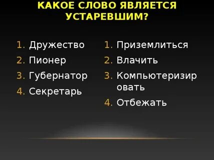 Какое из данных слов является устаревшим