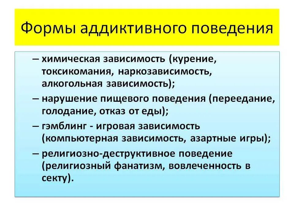 Аддиктивное поведение одна из форм какого