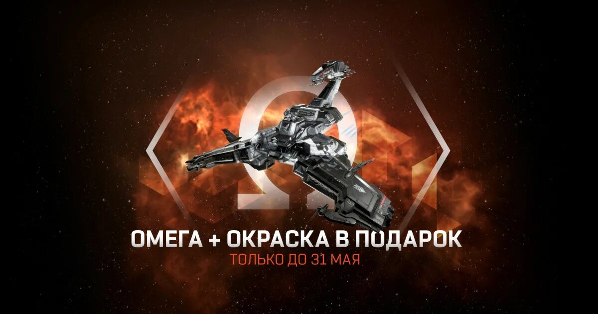 Eve купить омега статус