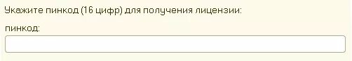 Пин коды лицензий 1с. Базовая Бухгалтерия пин коды. Пин коды 1с Базовая. 1с Базовая пин код. 1с Бухгалтерия Базовая пин код.