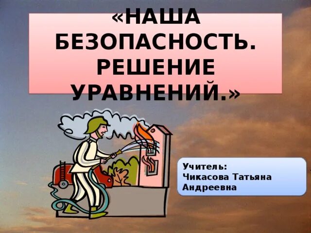 Животные и наша безопасность 3 класс. Окружающий мир наша безопасность. Наша безопасность 3 класс окружающий. Проект наша безопасность 3 класс. Безопасность 3 класс презентация.