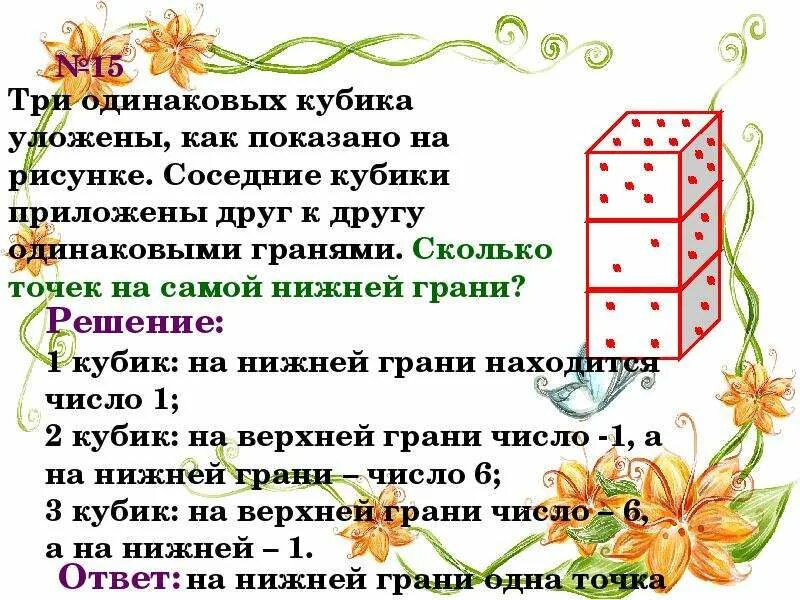 Есть 3 абсолютно одинаковых кубика. Есть 4 абсолютно одинаковых кубика. Есть семь абсолютно одинаковых кубиков. Есть четыре абсолютно одинаковых кубика у каждого из которых. На столе лежат три абсолютно одинаковых кубика