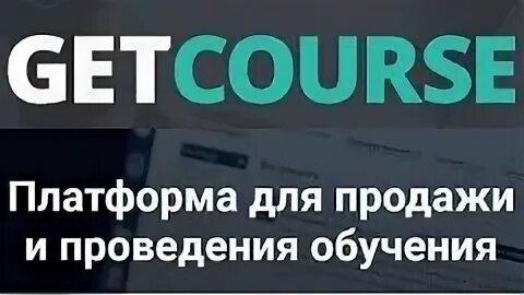 Гет курс вход. Геткурс. Get course платформа. Геткурс значок. Getcourse.ru.
