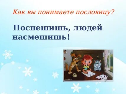 Поспешишь людей насмешишь как пишется
