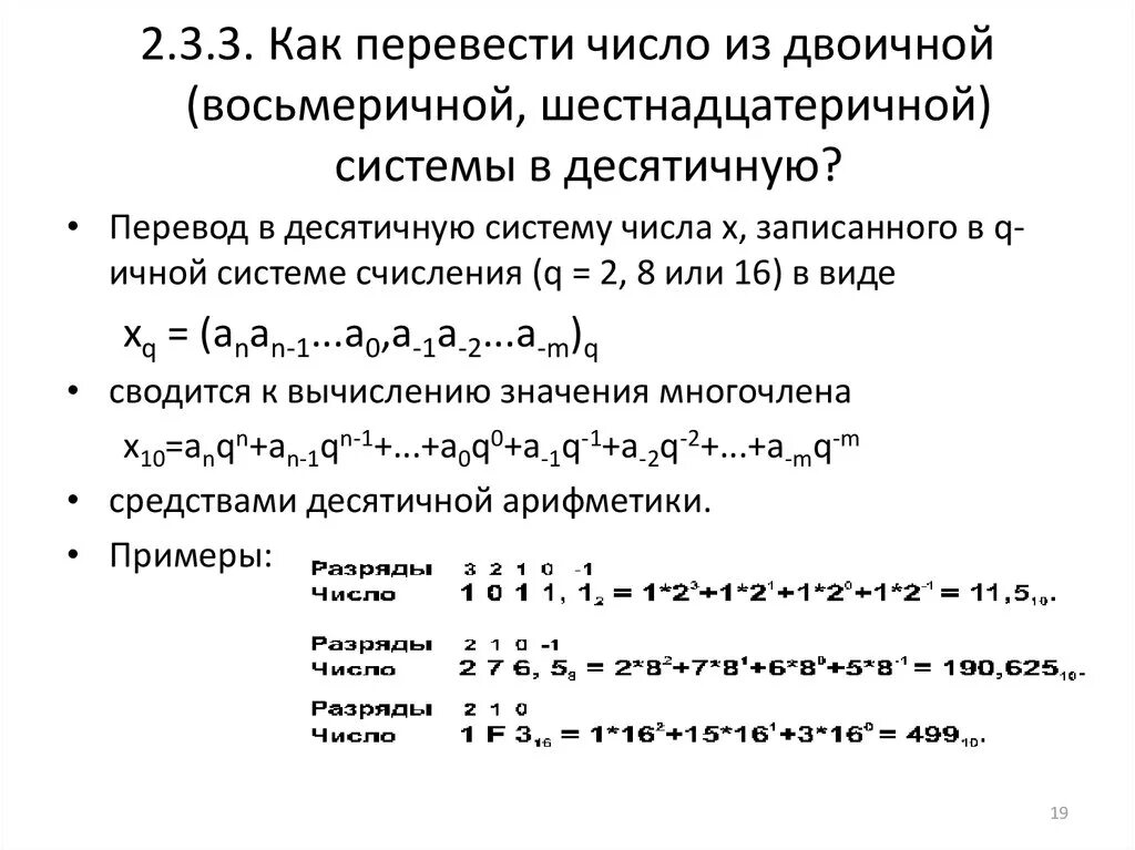 Алгоритм перевода чисел в десятичную систему. Ajhvekf gthtdjlf BP ldjbxyjq cbcntvs d ltcznbxye.. Формула перевода из двоичной в десятичную систему счисления. Из десятичной в двоичную систему формула. Формула перевода в десятичную систему.