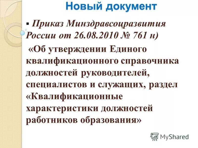 квалификационные характеристики 761н от 26.08 2010