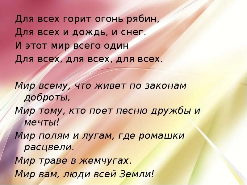 Мир вам люди всей земли текст. Мир вам люди текст. Песня мир вам люди текст. Слова к песне мир вам люди всей земли.