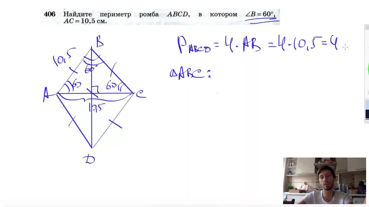 Периметр ромба. Периметр ромба с углом. Найдите периметр ромба АВСД. Найдите периметр ромба ABCD В котором b 60 AC 10.5.