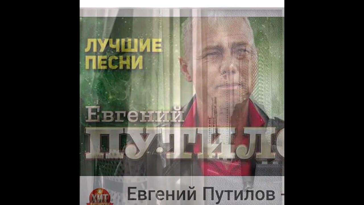 Лучшие песни путилова. Лучшие песни путилова