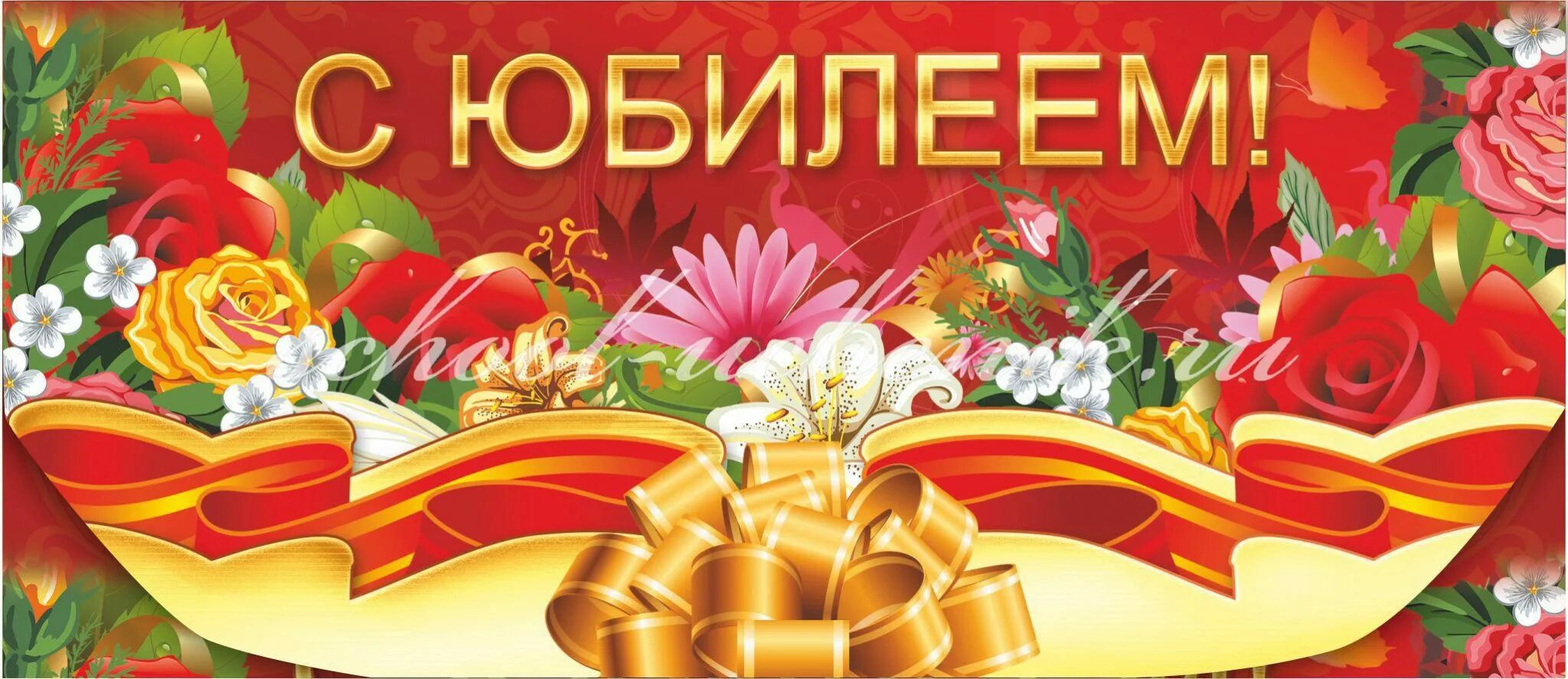 Следующий юбилей