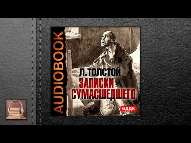 Записки сумасшедшего толстой. Записки Толстого книга. Записки сумасшедшего читать Лев толстой. Толстой криминальные заметки. Лев толстой сумасшедший