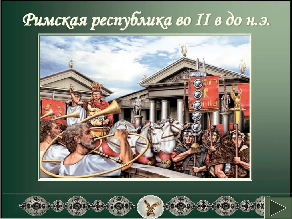 Римская Республика в 133 г до н э. Римская Республика 509 г до н.э. Римская Республика 2 век до н э. Республиканский Рим ранняя Республика. Времена римской республики