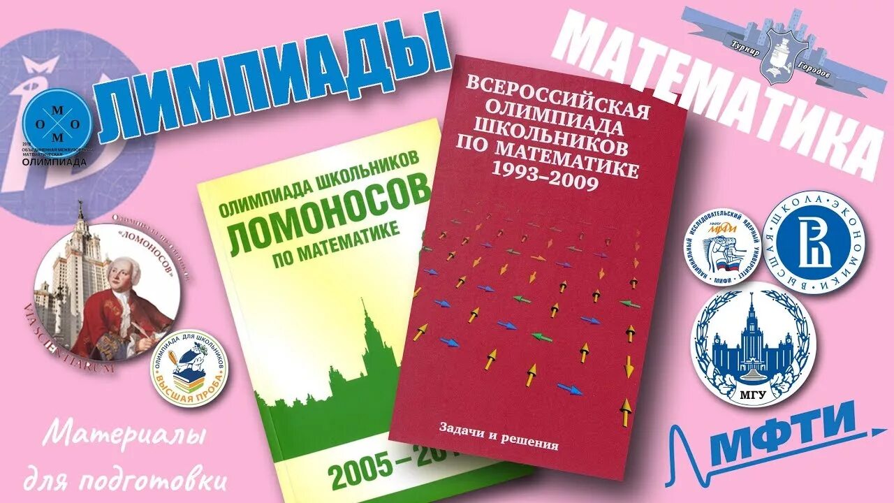 Программа подготовка к олимпиадам по математике. Олимпиады по математике книги для подготовки.