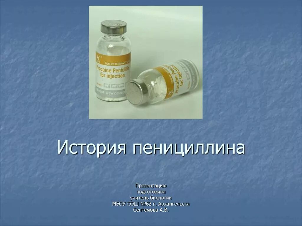 Острый пенициллин. Первый антибиотик пенициллин. Пенициллин презентация. Пенициллин картинки. Презентация на тему пенициллин.