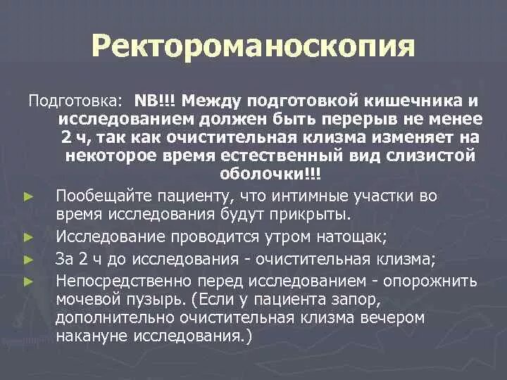 Перед ректоскопией. Подготовка к ректороманоскопии. Ректороманоскопия подготовка. Ректороманоскопияпдготовка. Подготовка пациента к ректороманоскопии.