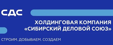 Сдс строй кемерово