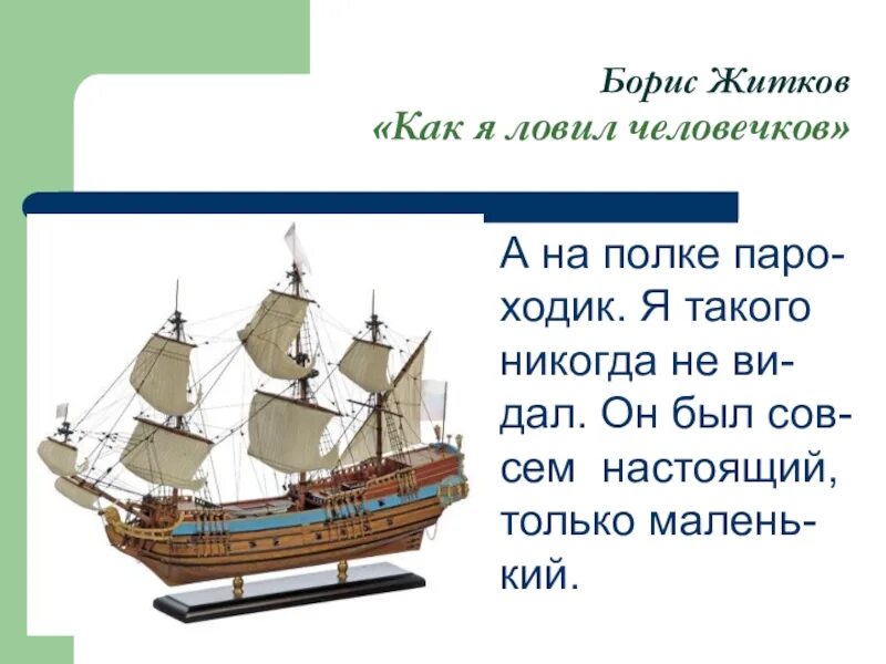 Главная мысль жидкова как я ловил человечков. Б житков как я ловил человечков. как я ловил человечков краткое содержание. вопросы как я ловил человечков. житков как я ловил человечков краткое содержание.