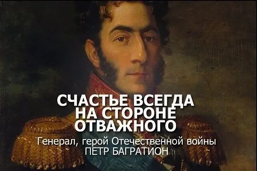 Счастье всегда на стороне отважного п.и Багратион. Багратион изречения. Счастье всегда на стороне отважного. Счастье всегда на стороне храбрых.. Смелый всегда найдет