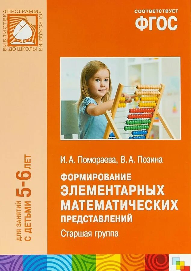 Методички от рождения до школы. Формирование элементарных математических представлений. Формирование элементарных математических представлений e ltntq. Книги от рождения до школы старшая группа. Тетрадь от рождения до школы