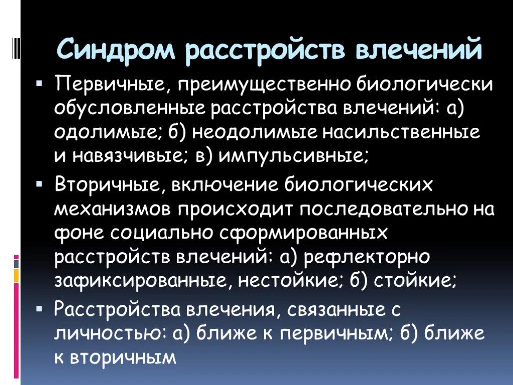 Нарушение либидо. Синдромы нарушения влечений. Расстройства влечений. Расстройства влечений психиатрия. Симптом расстройства влечений.