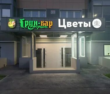 Бар барин на зеленой