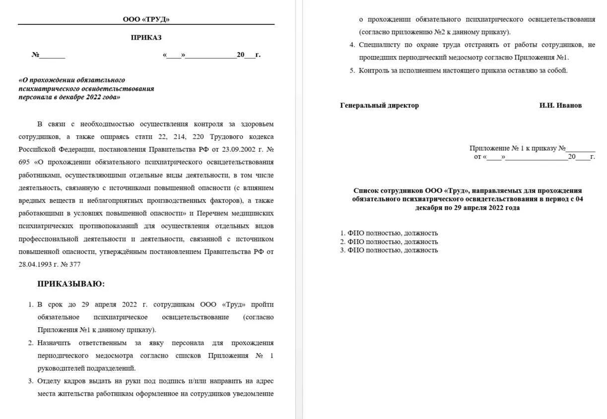 Приказ на психиатрическое освидетельствование сотрудников. Приказ о направлении на психиатрическое освидетельствование. Психиатрическое освидетельствование бланк. Направление на психиатрическое освидетельствование бланк 2023. Договор на прохождение медицинского осмотра работников