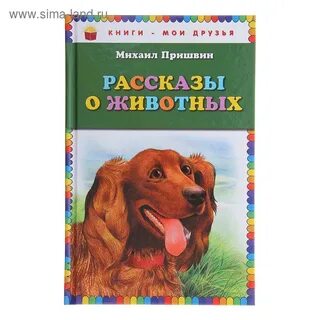 Язык сказок и рассказов о животных пришвина