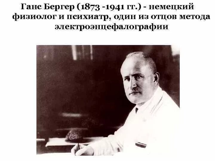 Ханс Бергер. Ганс Бергер (1873-1941). Ханс Бергер ЭЭГ. Первый электроэнцефалограф Ханс Бергер. Немецкий физиолог