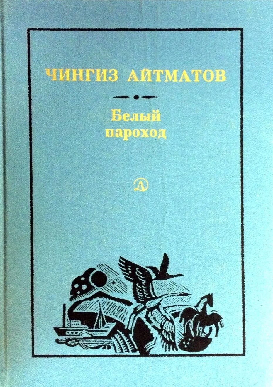 Повесть белый пароход. Айтматов белый пароход книга. Книга белый пароход обложка книги.