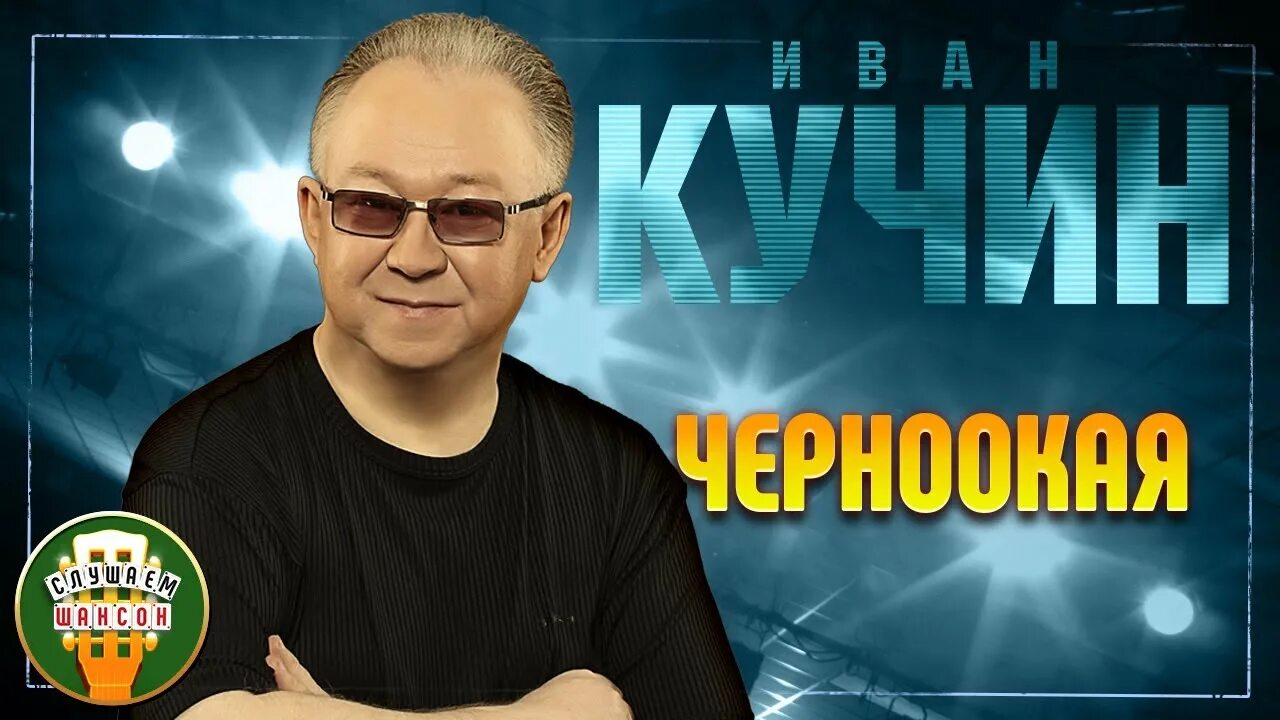50 лучших песен. Слушать лучшие хиты кучина. Слушать лучшие хиты кучина. Слушать лучшие хиты кучина. Слушать лучшие хиты кучина.