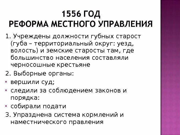 4 губная реформа. 1556 Год реформа местного управления. Учреждение должности губных старост. Губные и земские старосты. Губные старосты и земские старосты.