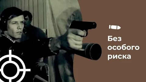 Без особого риска