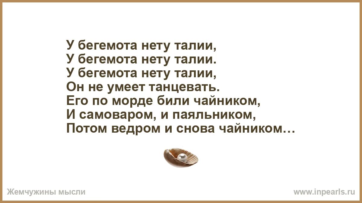 У бегемота нету талии текст. У бегемота нету талии текст