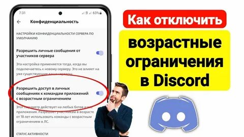 Как убрать возрастное ограничение в дискорде