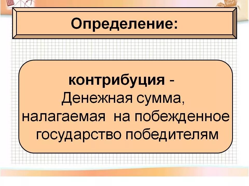 Контрибуция это. Понятие контрибуция. контрибуция термин. понятие контрибуция в истории. определение понятия контрибуция.