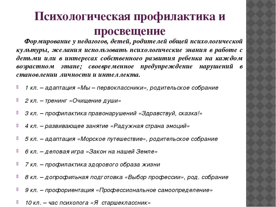 Документы психолога организации. Профилактическая работа педагога психолога. Формы профилактической работы педагога-психолога. Профилактическая работа педагога-психолога в школе. Деятельность школьного психолога.