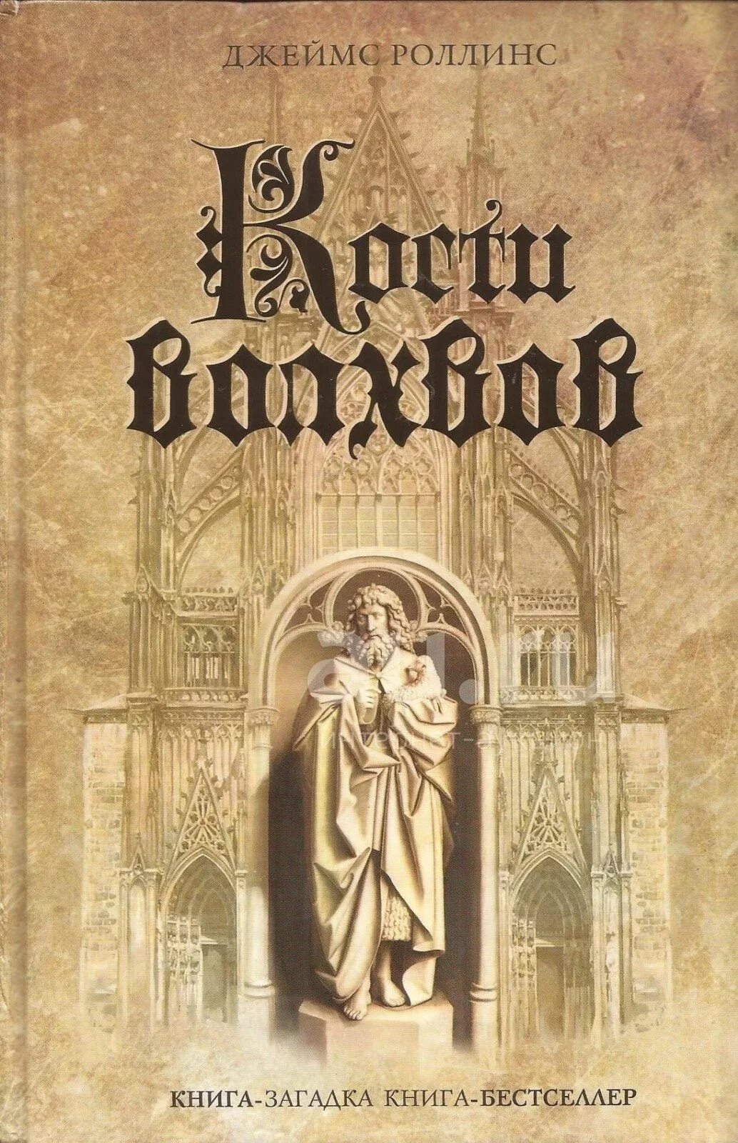 Книга сигма роллинс. Роллинс Дж. "Кости волхвов".