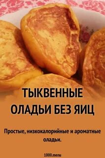 Тыквы без яиц