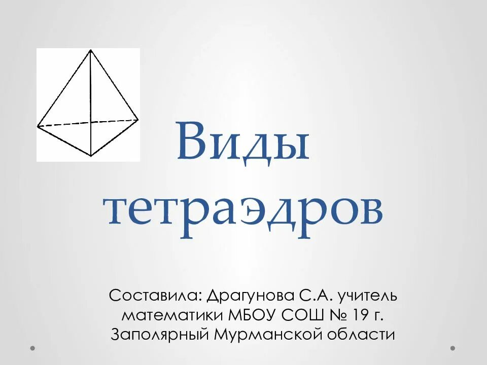 Тест по теме тетраэдр 10 класс. Все виды тетраэдров. каркасный тетраэдр. неправильный тетраэдр. типы тетраэдров.