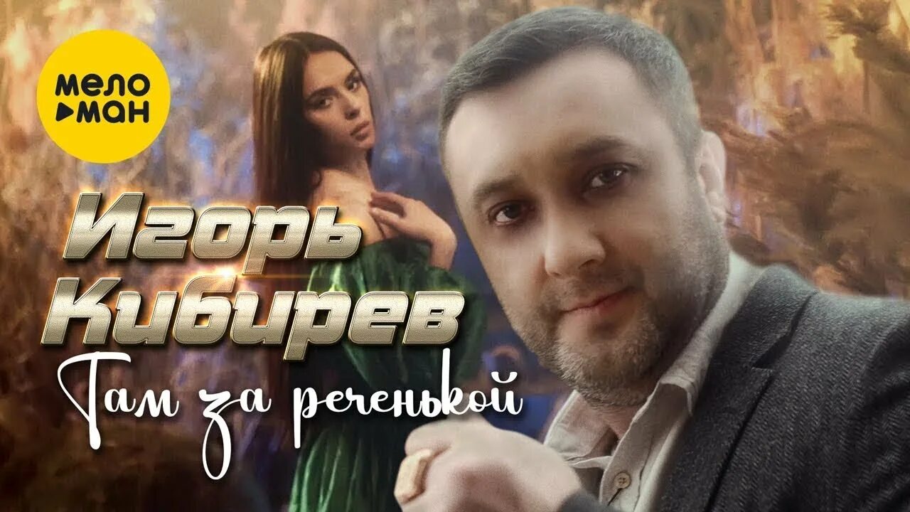 Песни игоря кибирева судьба