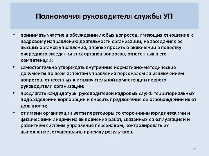 Компетенции руководителя. Полномочия руководителя. Компетенции руководителя отдела персонала. Компетенции начальника юридического отдела. Контрольными полномочиями наделены