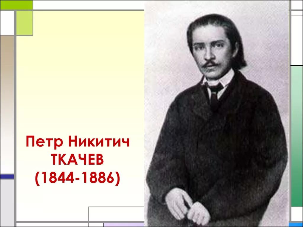 Ткачев общественное движение. П Н Ткачев.