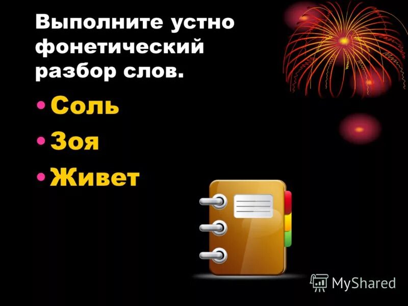 Солью фонетический разбор. Фонетический разбор слова соль. Фонетический разбор слова схема. Звуковой анализ слова соль. Солью фонетический разбор.