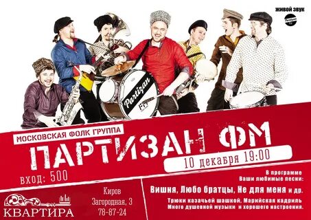 Партизаны fm группа