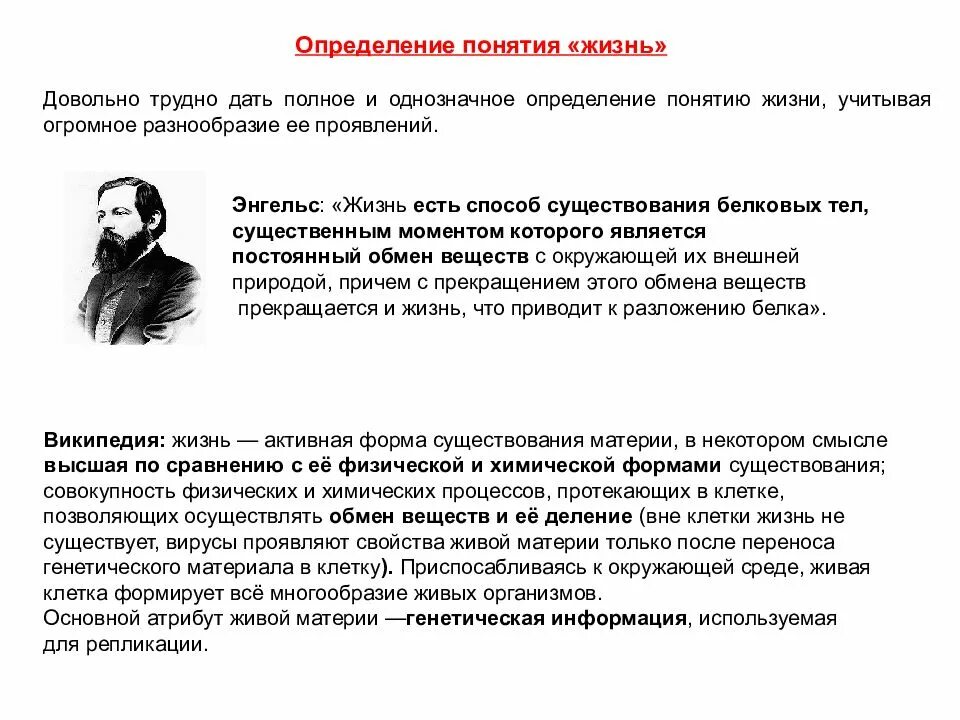 Полное определение жизнь. Определение понятия жизнь. Энгельс жизнь есть способ существования белковых тел. Определения понятия жизнь ученых. Определение жизни Энгельса.