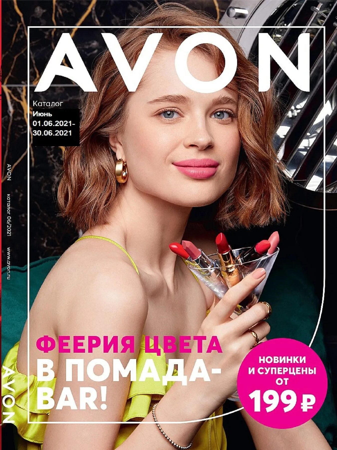 Сайт avon каталоги. Эйвон фокус июнь 2022. Эйвон каталог. Avon каталог. Каталог эйвон июнь 2021.